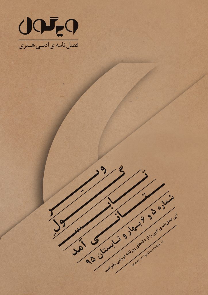 ویرگول بهار و تابستان منتشر شد – دوفصل نامه ادبی هنری ویرگول